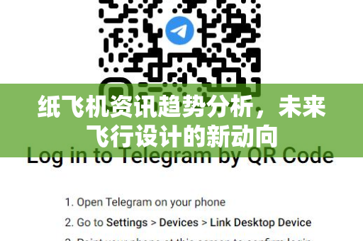 纸飞机资讯趋势分析，未来飞行设计的新动向