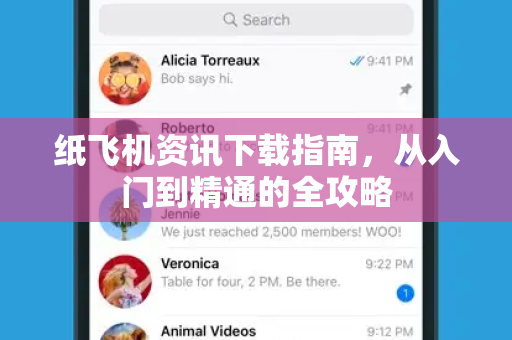 纸飞机资讯下载指南，从入门到精通的全攻略