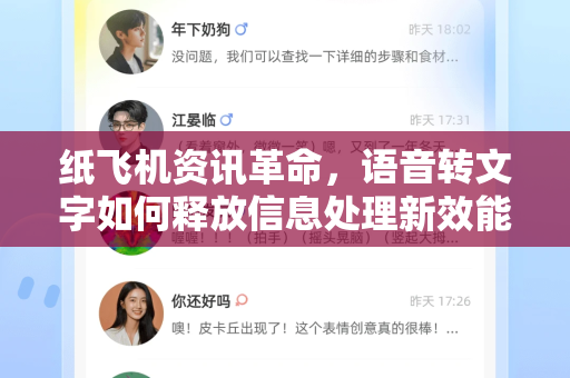 纸飞机资讯革命，语音转文字如何释放信息处理新效能
