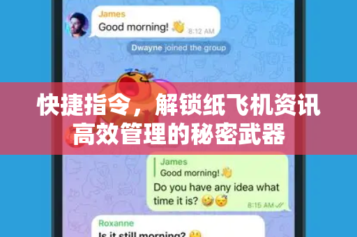 快捷指令，解锁纸飞机资讯高效管理的秘密武器