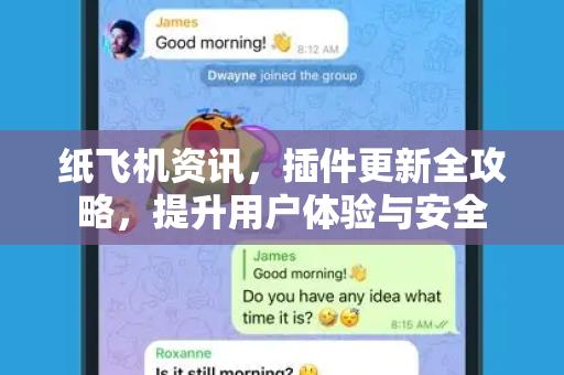 纸飞机资讯，插件更新全攻略，提升用户体验与安全