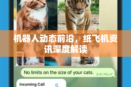 机器人动态前沿，纸飞机资讯深度解读