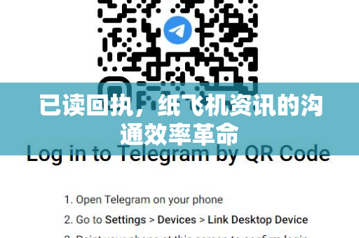 已读回执，纸飞机资讯的沟通效率革命