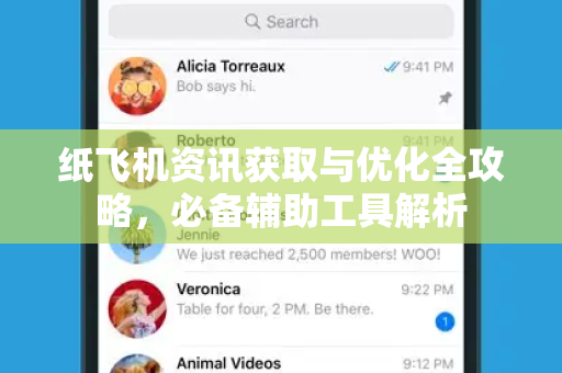 纸飞机资讯获取与优化全攻略，必备辅助工具解析