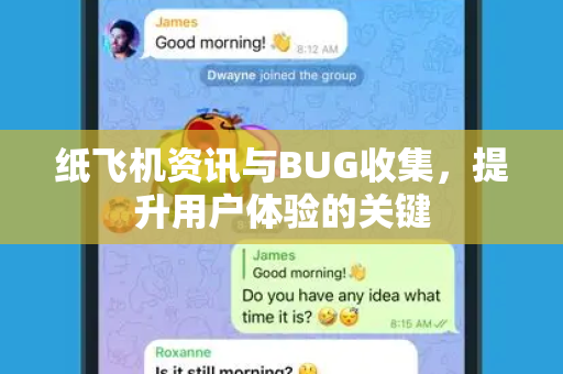 纸飞机资讯与BUG收集，提升用户体验的关键
