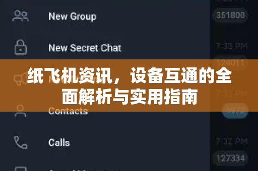 纸飞机资讯，设备互通的全面解析与实用指南