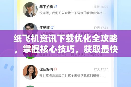 纸飞机资讯下载优化全攻略，掌握核心技巧，获取最快资讯