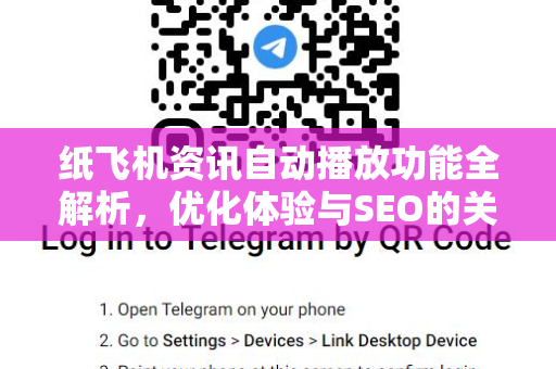 纸飞机资讯自动播放功能全解析，优化体验与SEO的关键策略