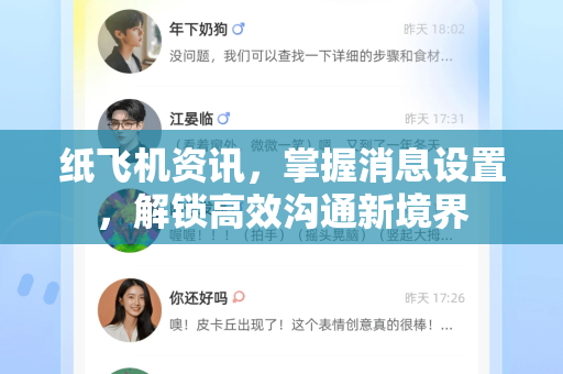 纸飞机资讯，掌握消息设置，解锁高效沟通新境界