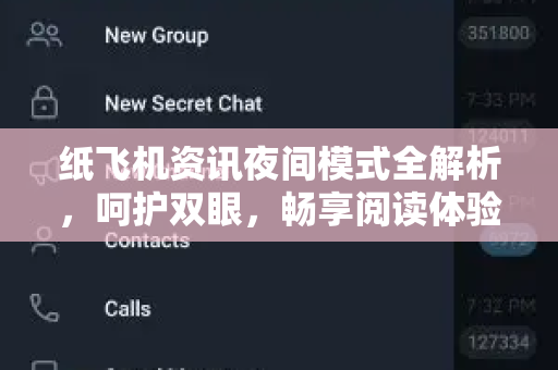 纸飞机资讯夜间模式全解析，呵护双眼，畅享阅读体验