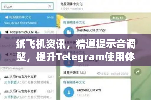 纸飞机资讯，精通提示音调整，提升Telegram使用体验