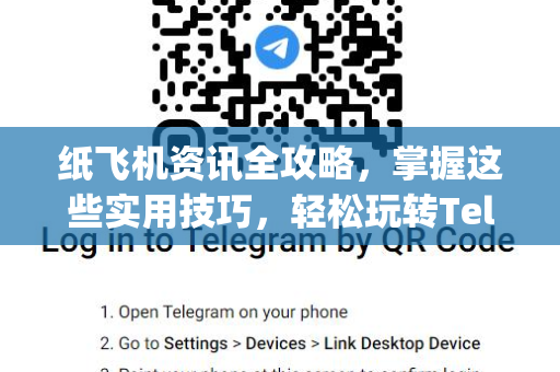 纸飞机资讯全攻略，掌握这些实用技巧，轻松玩转Telegram