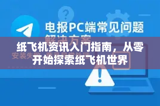 纸飞机资讯入门指南，从零开始探索纸飞机世界