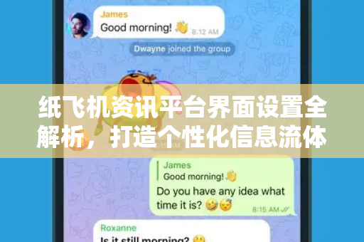 纸飞机资讯平台界面设置全解析，打造个性化信息流体验