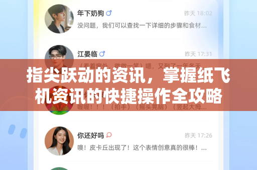 指尖跃动的资讯，掌握纸飞机资讯的快捷操作全攻略