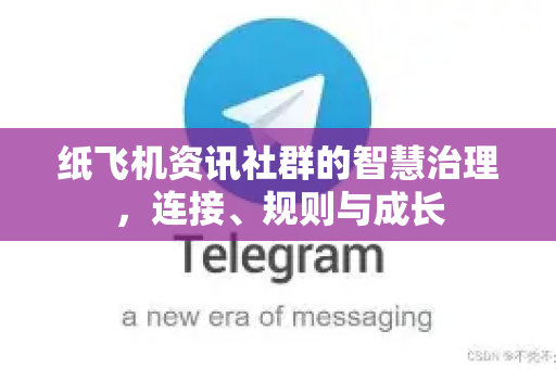 纸飞机资讯社群的智慧治理，连接、规则与成长