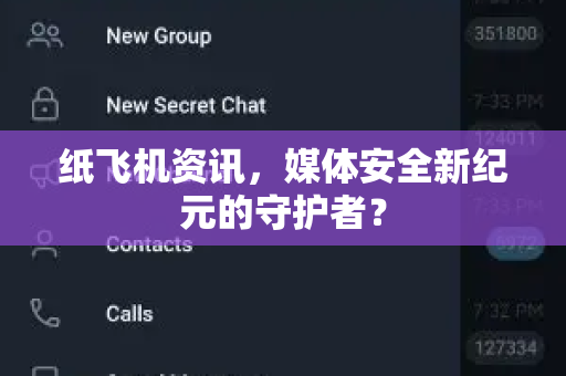 纸飞机资讯，媒体安全新纪元的守护者？