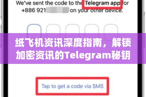 纸飞机资讯深度指南，解锁加密资讯的Telegram秘钥