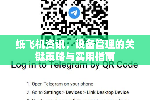 纸飞机资讯，设备管理的关键策略与实用指南