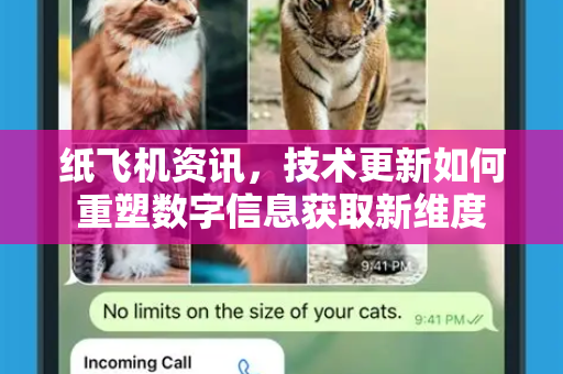 纸飞机资讯，技术更新如何重塑数字信息获取新维度