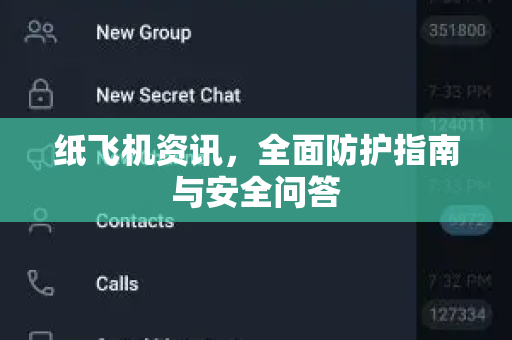 纸飞机资讯，全面防护指南与安全问答