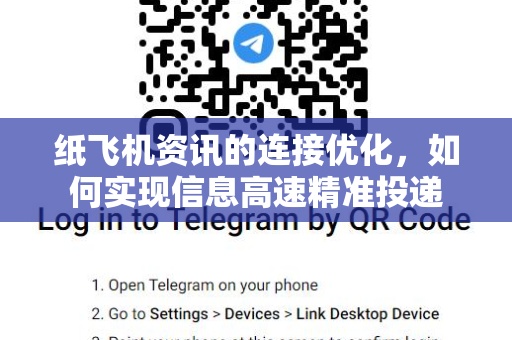 纸飞机资讯的连接优化，如何实现信息高速精准投递