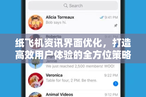 纸飞机资讯界面优化，打造高效用户体验的全方位策略