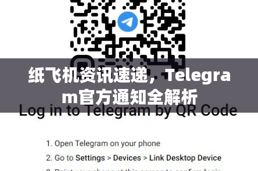 纸飞机资讯速递，Telegram官方通知全解析