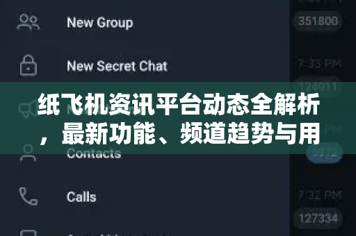 纸飞机资讯平台动态全解析，最新功能、频道趋势与用户指南