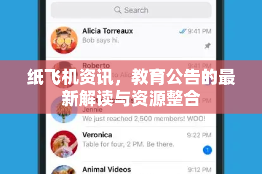 纸飞机资讯，教育公告的最新解读与资源整合