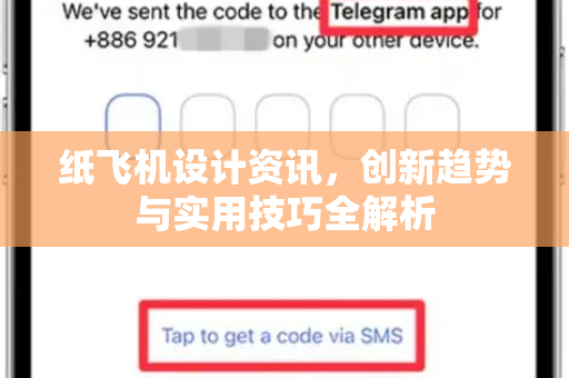 纸飞机设计资讯，创新趋势与实用技巧全解析