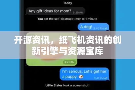 开源资讯，纸飞机资讯的创新引擎与资源宝库