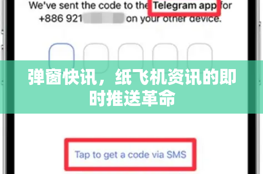 弹窗快讯，纸飞机资讯的即时推送革命
