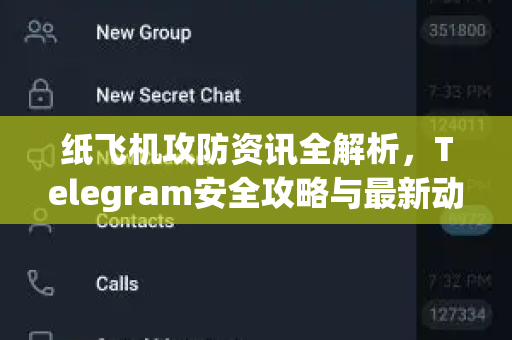 纸飞机攻防资讯全解析，Telegram安全攻略与最新动态