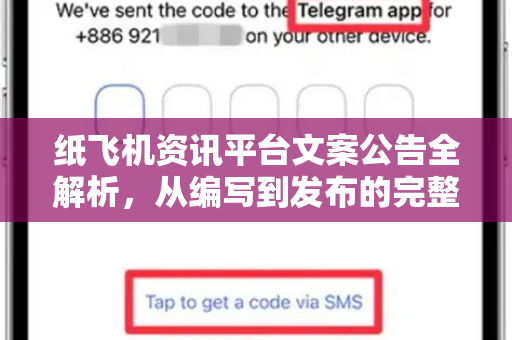纸飞机资讯平台文案公告全解析，从编写到发布的完整指南