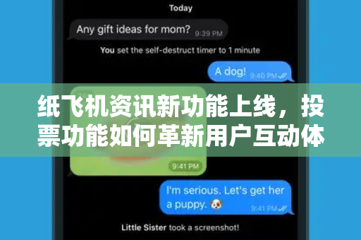 纸飞机资讯新功能上线，投票功能如何革新用户互动体验？-第1张图片-Telegram Desktop - 纸飞机官方下载 - TG官方