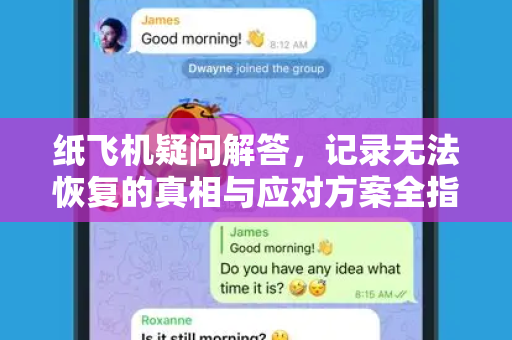 纸飞机疑问解答，记录无法恢复的真相与应对方案全指南