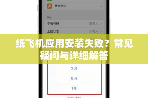 纸飞机应用安装失败？常见疑问与详细解答-第1张图片-纸飞机官网 - 纸飞机下载|中文最新版|全球私密聊天软件