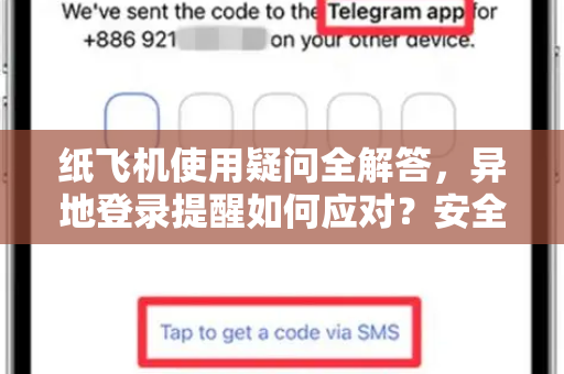 纸飞机使用疑问全解答，异地登录提醒如何应对？安全指南与常见问题