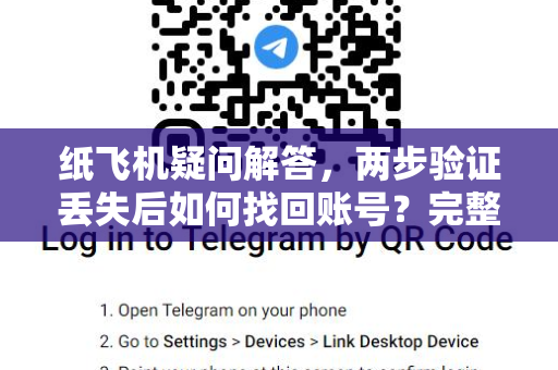 纸飞机疑问解答，两步验证丢失后如何找回账号？完整指南与常见问题
