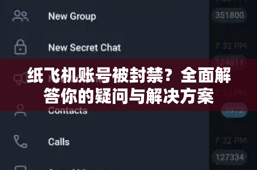 纸飞机账号被封禁？全面解答你的疑问与解决方案