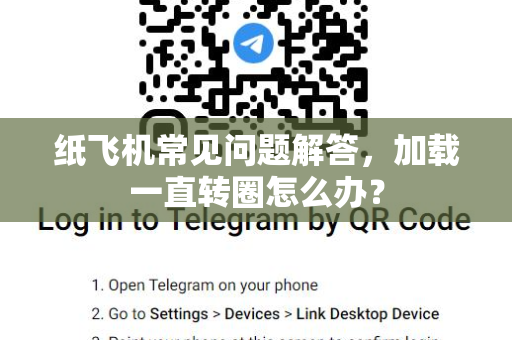 纸飞机常见问题解答，加载一直转圈怎么办？