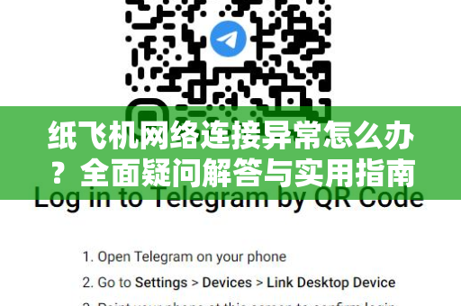 纸飞机网络连接异常怎么办？全面疑问解答与实用指南