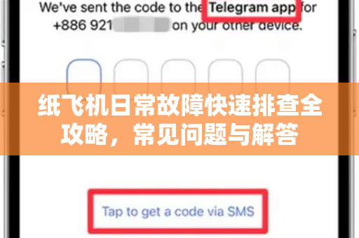 纸飞机日常故障快速排查全攻略，常见问题与解答