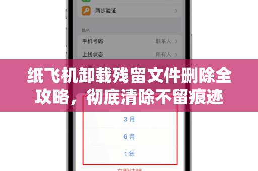 纸飞机卸载残留文件删除全攻略，彻底清除不留痕迹