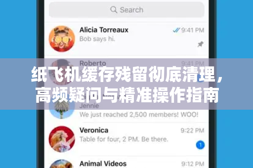 纸飞机缓存残留彻底清理，高频疑问与精准操作指南