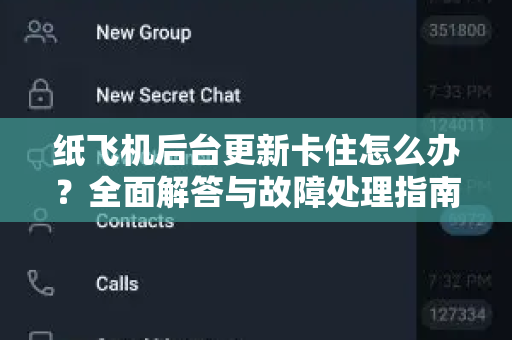 纸飞机后台更新卡住怎么办？全面解答与故障处理指南-第1张图片-纸飞机官网 - 纸飞机下载|中文最新版|全球私密聊天软件