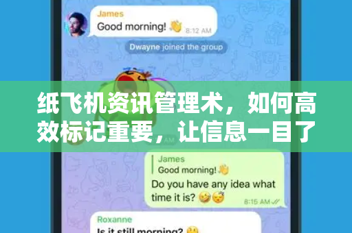纸飞机资讯管理术，如何高效标记重要，让信息一目了然