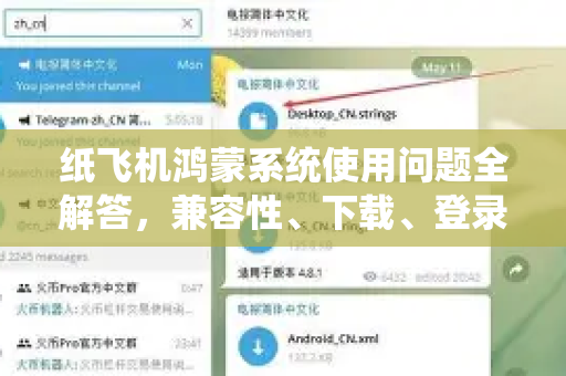 纸飞机鸿蒙系统使用问题全解答，兼容性、下载、登录与常见故障