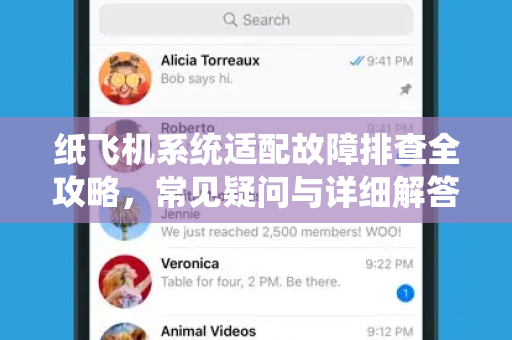 纸飞机系统适配故障排查全攻略，常见疑问与详细解答-第1张图片-纸飞机官网 - 纸飞机下载|中文最新版|全球私密聊天软件